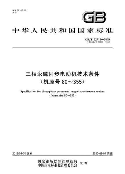 《三相永磁同步电动机技术条件》(GB/T 22711-2019)