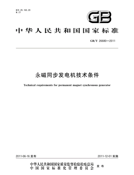 《永磁同步发电机技术条件》(GB/T 26680-2011)
